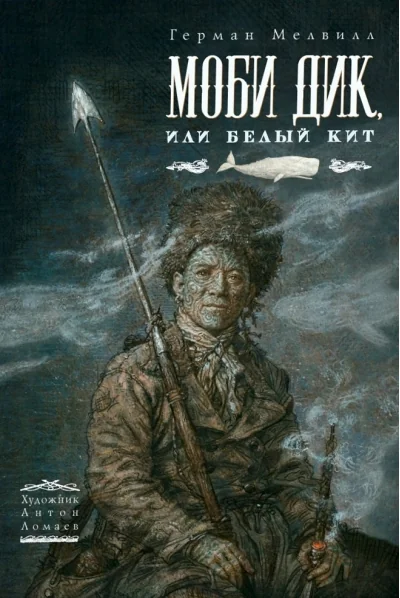 Обложка книги «Моби Дик или Белый кит (иллюстрации Антон Ломаев)»