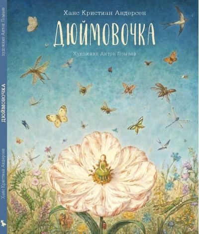 Обложка книги «Сказка Дюймовочка (иллюстрации Антон Ломаев) Х.К. Андерсен / детская книга / подарок ребенку | Х. К. Андерсен»