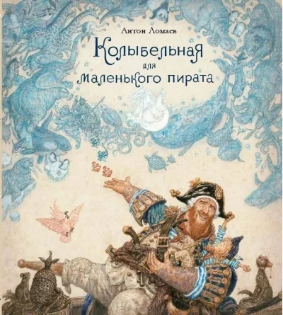 Обложка книги «Колыбельная для маленького пирата»