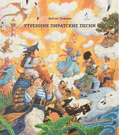 Обложка книги «Утренние пиратские песни»