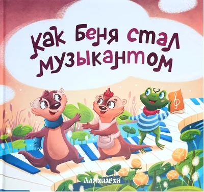 Обложка книги «Как Беня стал музыкантом»