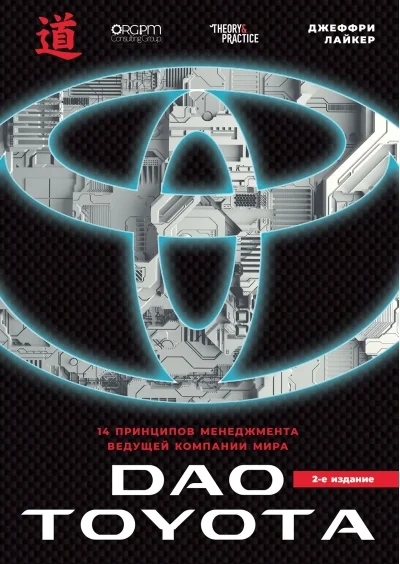 Обложка книги «Дао Toyota: 14 принципов менеджмента ведущей компании мира 2-е издание (Джеффри Лайкер)»