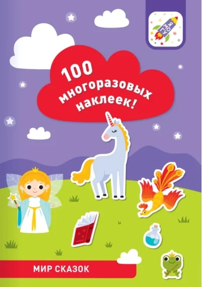 Обложка книги «100 многоразовых наклеек. Мир сказок»