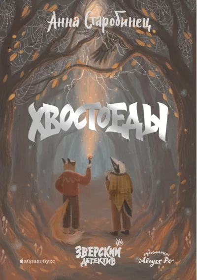 Обложка книги «Хвостоеды. Зверский детектив»