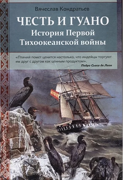Обложка книги «Честь и Гуано. История Первой Тихоокеанской войны»