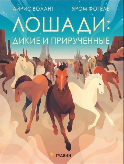 Обложка книги «Лошади: дикие и прирученные»