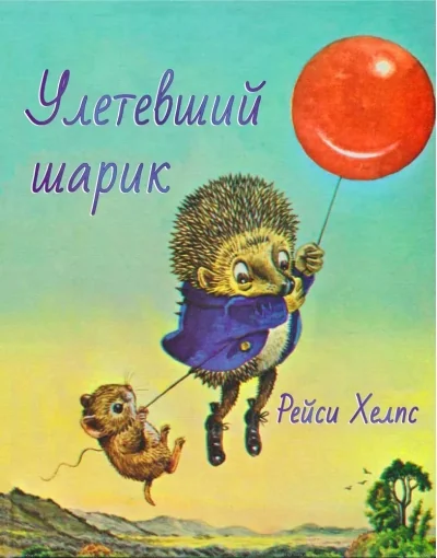 Обложка книги «Улетевший шарик»