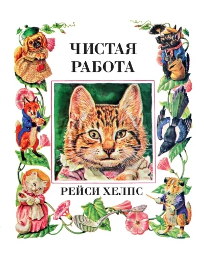 Обложка книги «Чистая работа»