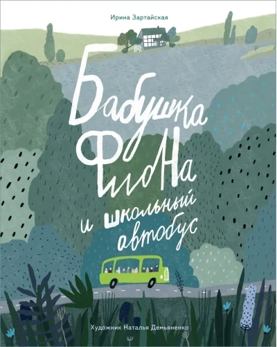 Обложка книги «Бабушка Фиона и школьный автобус»