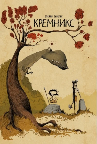 Обложка книги «Кремникс»