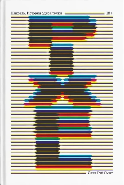Обложка книги «Пиксель. История одной точки»