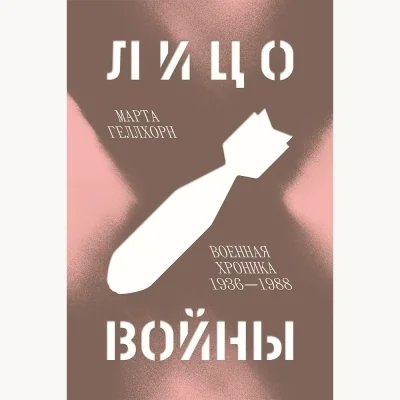 Обложка книги «Лицо войны. Военная хроника 1936–1988»