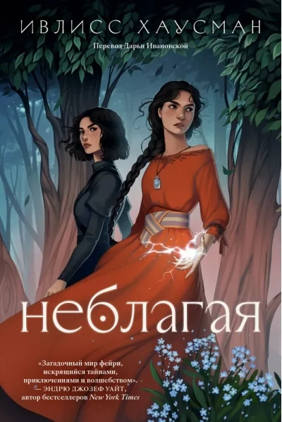Обложка книги «Неблагая»