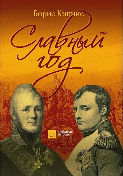 Обложка книги «Цифровая история: Славный год»