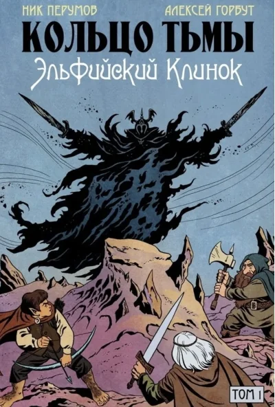 Обложка книги «Кольцо Тьмы. Эльфийский клинок. Том 1»
