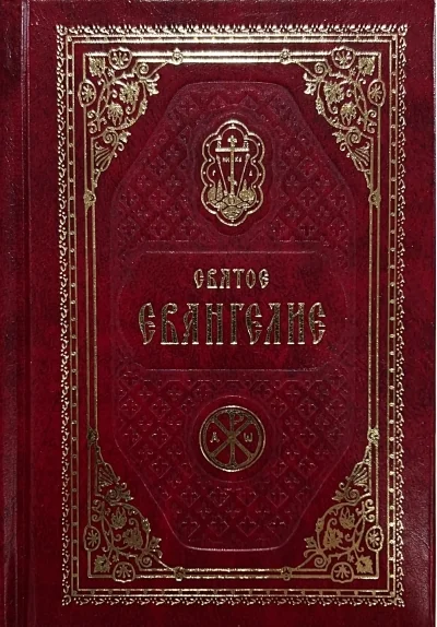 Обложка книги «Святое Евангелие Господа Нашего Иисуса Христа»