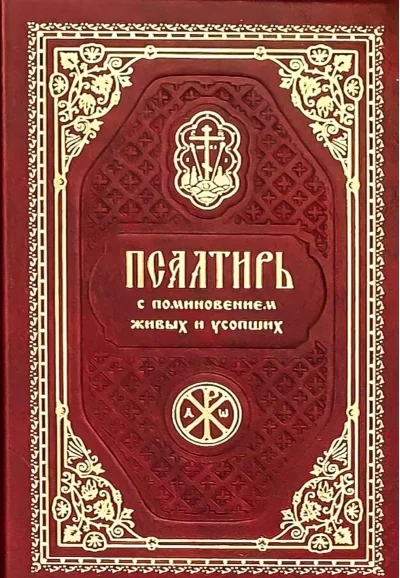 Обложка книги «Псалтирь карманная с поминовением живых и усопших»