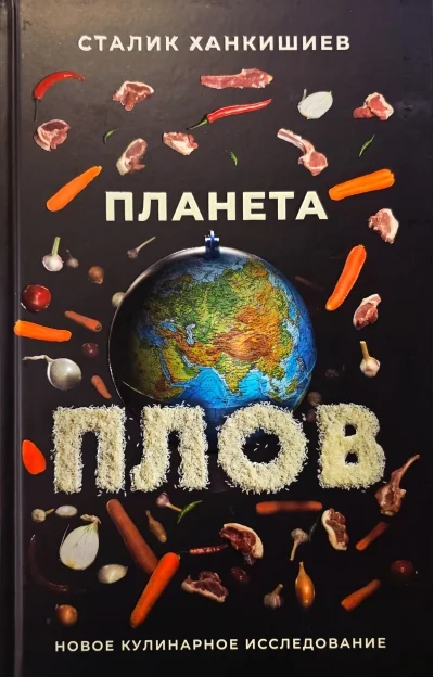 Обложка книги «Планета Плов. Кулинарное исследование»