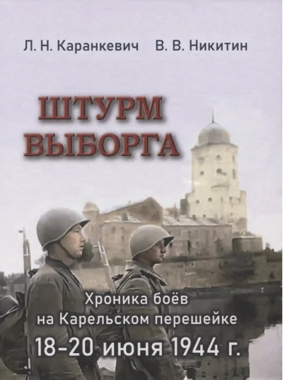 Обложка книги «Штурм Выборга. Хроника боев на Карельском перешейке 18-20 июня 1944 года»