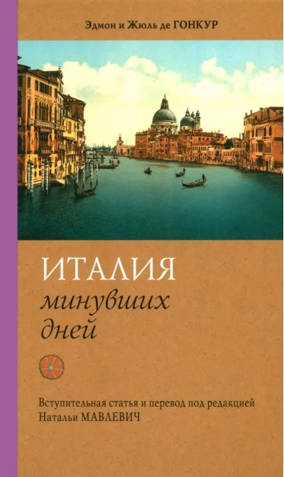 Обложка книги «Италия минувших дней»