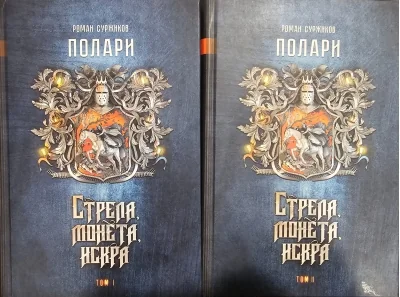 Обложка книги «Полари. Книга I. Стрела, монета, искра. В 2 томах»