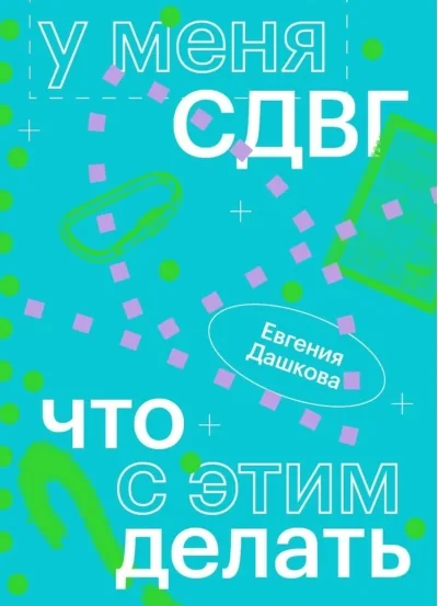 Обложка книги «У меня СДВГ: что с этим делать»