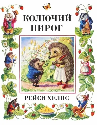 Обложка книги «Колючий пирог»