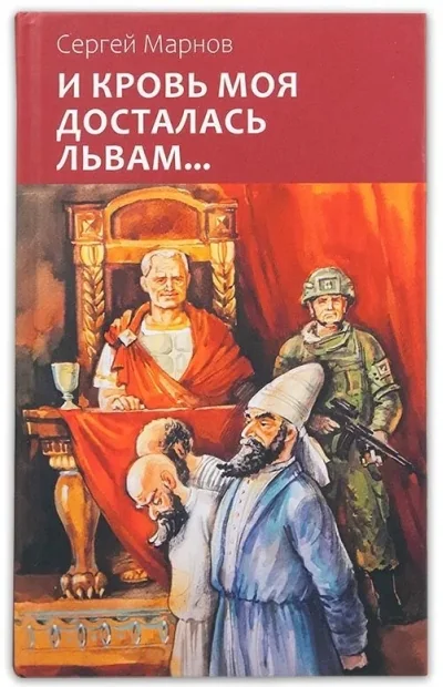 Обложка книги «И кровь моя досталась львам…»