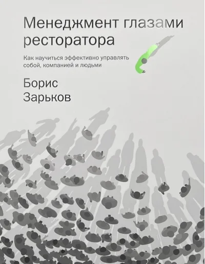 Обложка книги «Менеджмент глазами ресторатора»