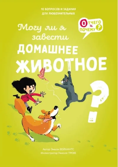 Обложка книги «Могу ли я завести домашнее животное?»