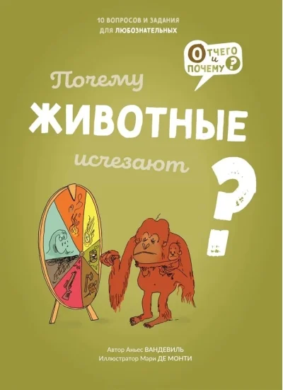 Обложка книги «Почему животные исчезают?»