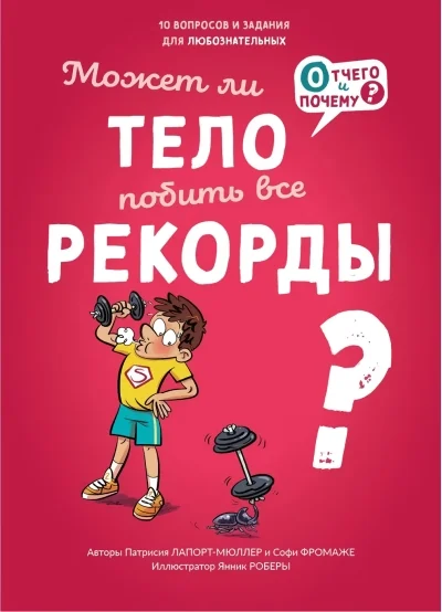 Обложка книги «Может ли тело побить все рекорды»