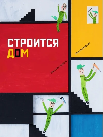 Обложка книги «Строится дом»