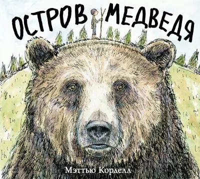 Обложка книги «Остров Медведя»