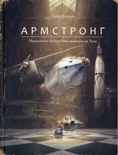 Обложка книги «Армстронг. Невероятное путешествие мышонка на Луну»