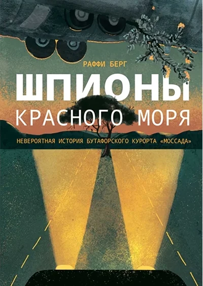 Обложка книги «Шпионы Красного моря»