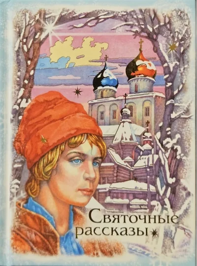 Обложка книги «Святочные рассказы»