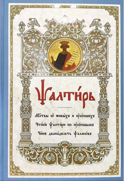 Обложка книги «Псалтирь»