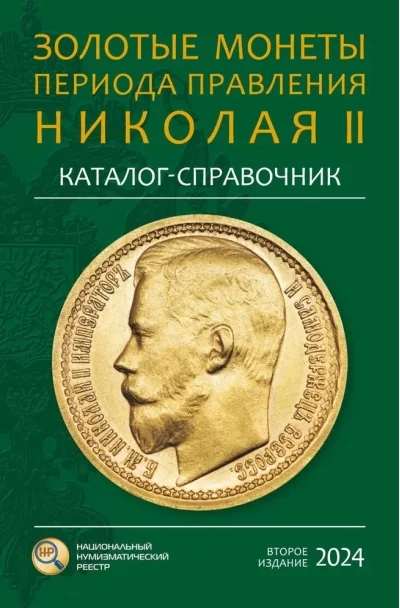 Обложка книги «Золотые монеты периода правления Николая II. Каталог-справочник»