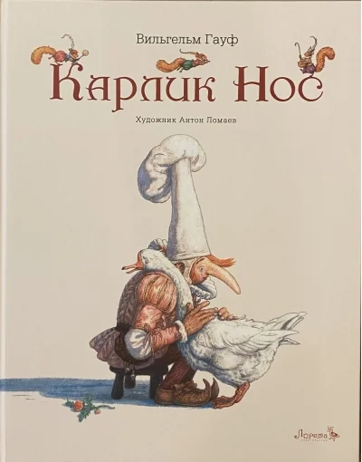 Обложка книги «Карлик Нос»