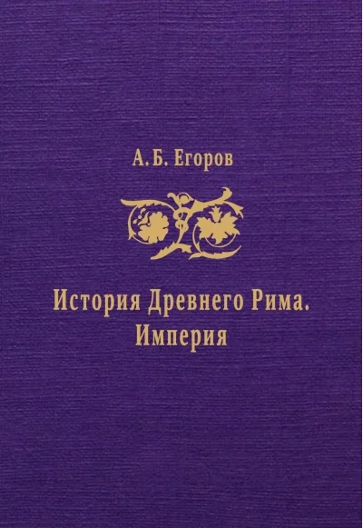 Обложка книги «История Древнего Рима. Империя»