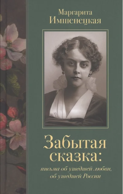 Обложка книги «Забытая сказка. Письма об ушедшей любви, об ушедшей России»