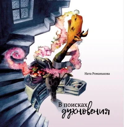 Обложка книги «В поисках духновения»