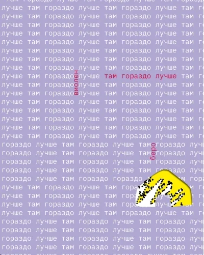 Обложка книги «Там гораздо лучше»