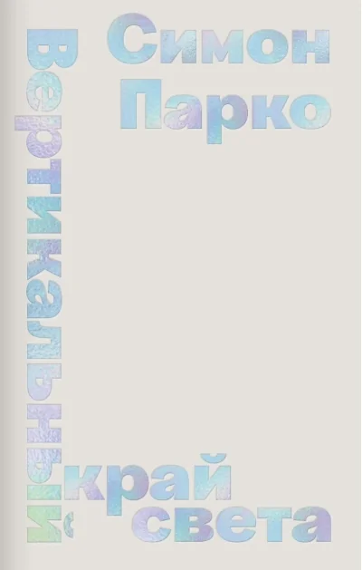 Обложка книги «Вертикальный край света»