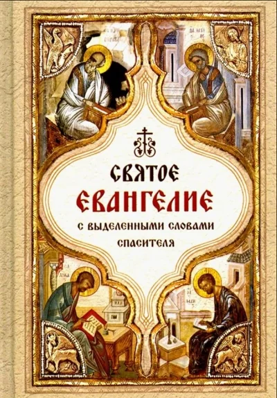 Обложка книги «Святое Евангелие с выделенными словами Спасителя»