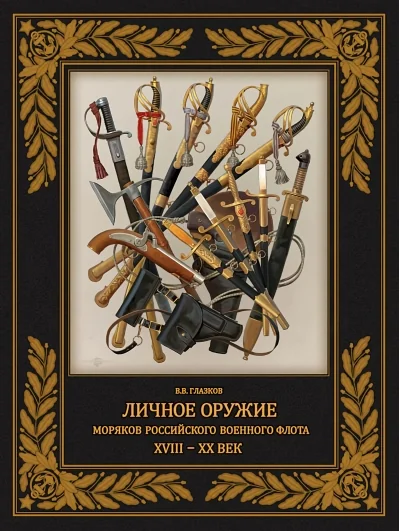 Обложка книги «Личное оружие моряков российского военного флота XVIII-XX вв»