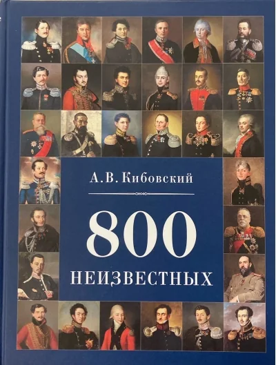 Обложка книги «800 неизвестных : Восемьсот неизвестных»