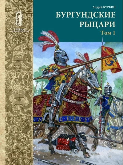 Обложка книги «Бургундские рыцари. Том 1»