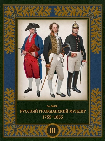 Обложка книги «Русский гражданский мундир. 1755–1855. В 3 томах. Том 3»